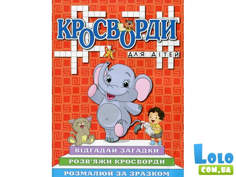 Книга Кроссворды для детей Красная, Глорія