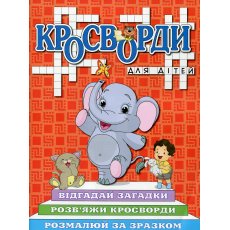 Книга Кроссворды для детей Красная, Глорія