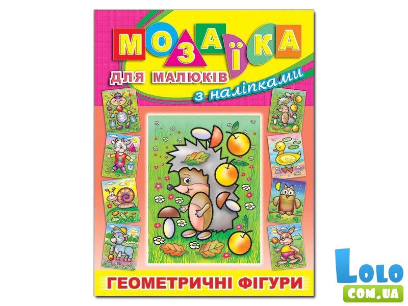 Книга Мозаика для малышей с наклейками Ежик, Глорія