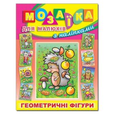 Книга Мозаика для малышей с наклейками Ежик, Глорія