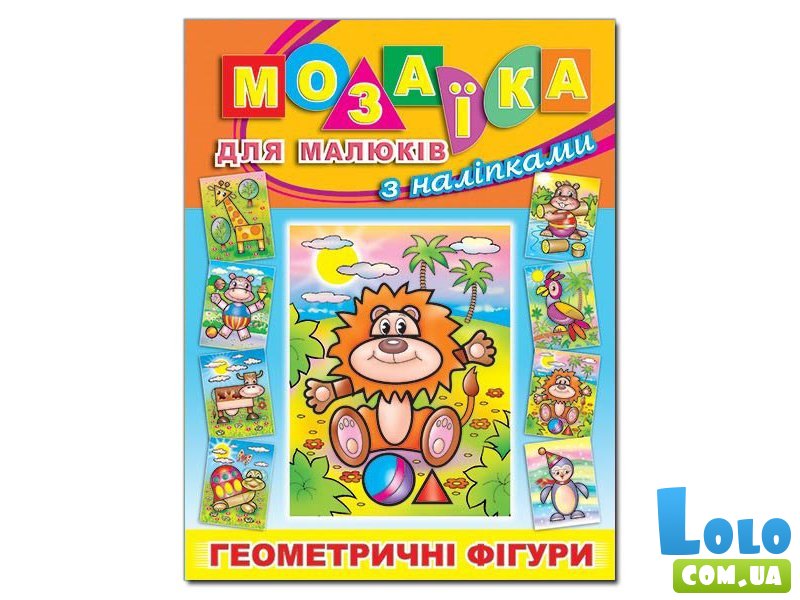 Книга Мозаика для малышей с наклейками Львенок, Глорія