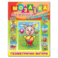 Книга Мозаика для малышей с наклейками Поросенок, Глорія
