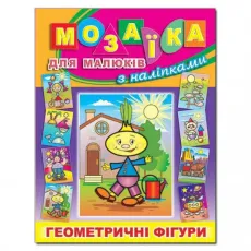 Книга Мозаика для малышей с наклейками Цибулино, Глорія