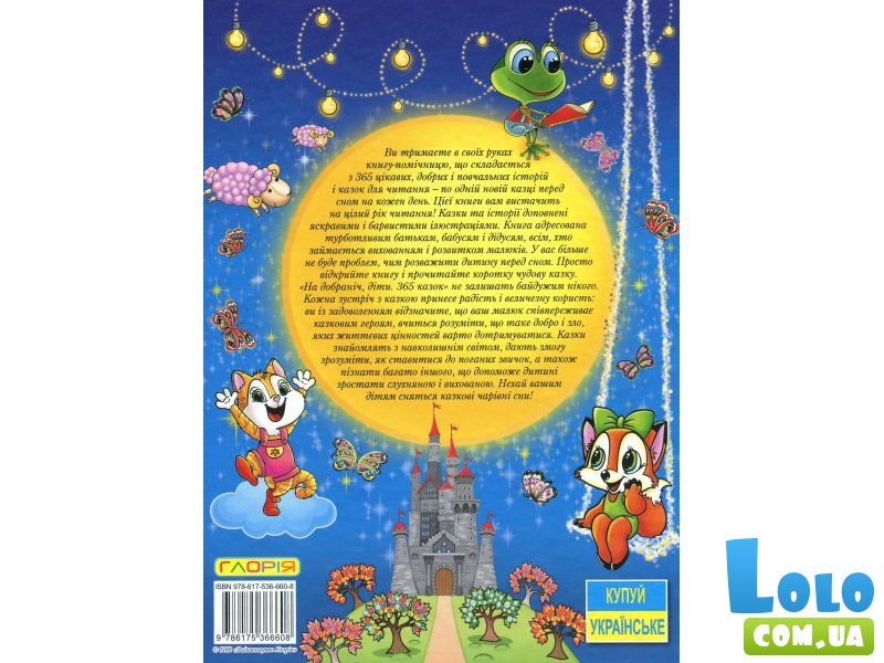 Книга 365 сказок Спокойной ночи дети, Глорія