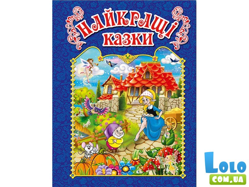 Книга Лучшие сказки Синяя, Глорія