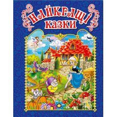 Книга Лучшие сказки Синяя, Глорія