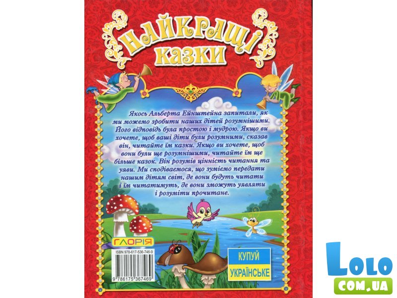 Книга Лучшие сказки Красная, Глорія