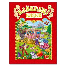 Книга Лучшие сказки Красная, Глорія