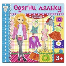 Яркие наклейки Одень куклу, Глорія (голубая)