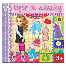 Яркие наклейки Одень куклу, Глорія (сиреневая)