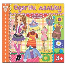 Яркие наклейки Одень куклу, Глорія (желтая)