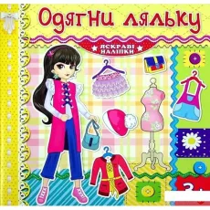 Яркие наклейки Одень куклу, Глорія (лимонная)