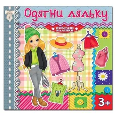 Яркие наклейки Одень куклу, Глорія (серебряная)