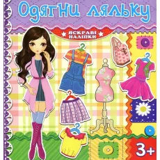 Яркие наклейки Одень куклу, Глорія (фиолетовая)