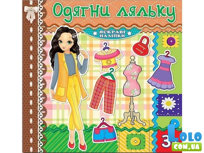 Яркие наклейки Одень куклу, Глорія (шоколадная)