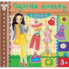 Яркие наклейки Одень куклу, Глорія (шоколадная)