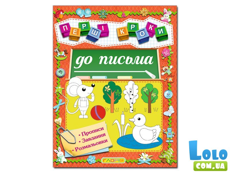 Книга Первые шаги к письму, Глорія