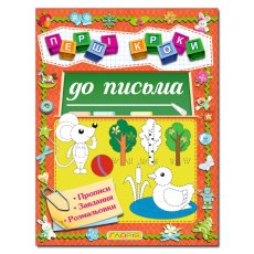 Книга Первые шаги к письму, Глорія