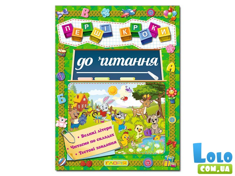 Книга Первые шаги к чтению, Глорія