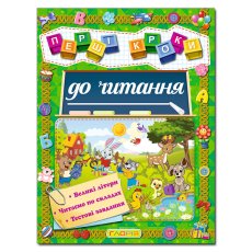 Книга Первые шаги к чтению, Глорія