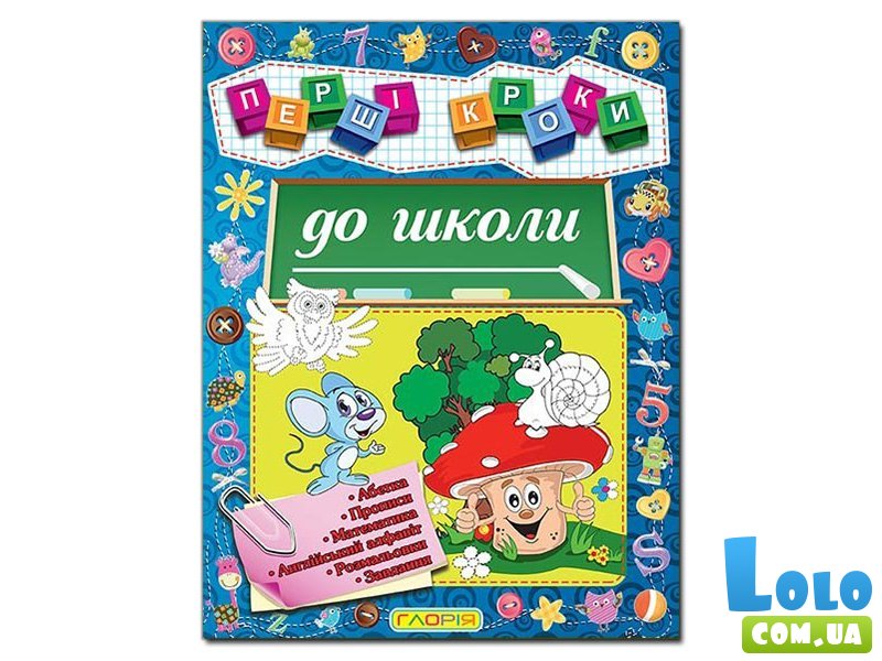 Книга Первые шаги в школу, Глорія
