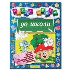 Книга Первые шаги в школу, Глорія