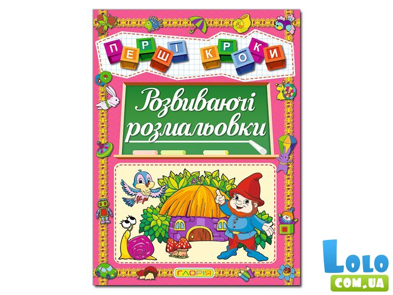 Книга Первые шаги. Развивающие раскраски, Глорія