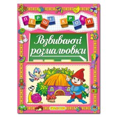 Книга Первые шаги. Развивающие раскраски, Глорія