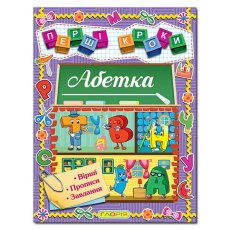 Книга Первые шаги. Алфавит, Глорія