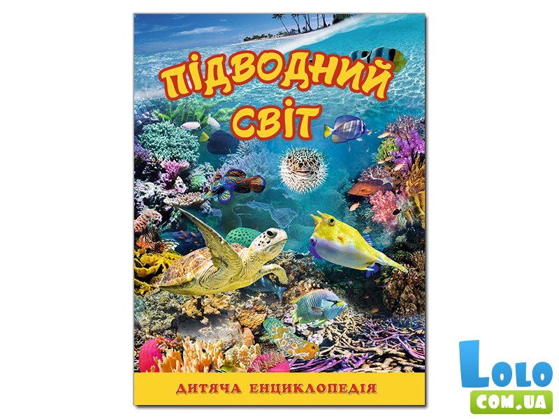 Детская энциклопедия Подводный мир, Глорія (желтая)