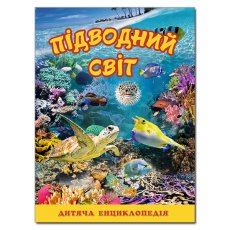 Детская энциклопедия Подводный мир, Глорія (желтая)
