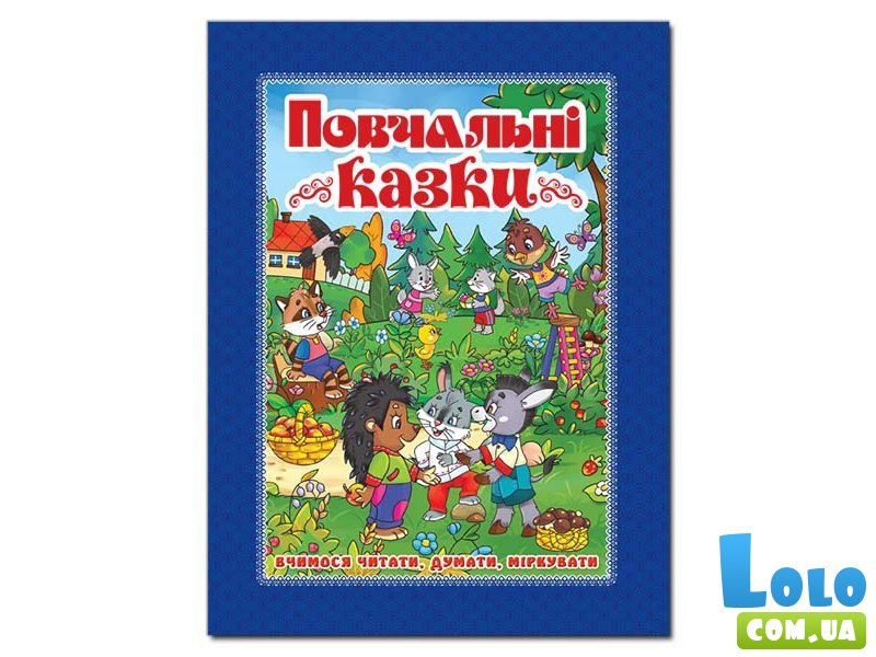 Книга Поучительные сказки, Глория (синяя)