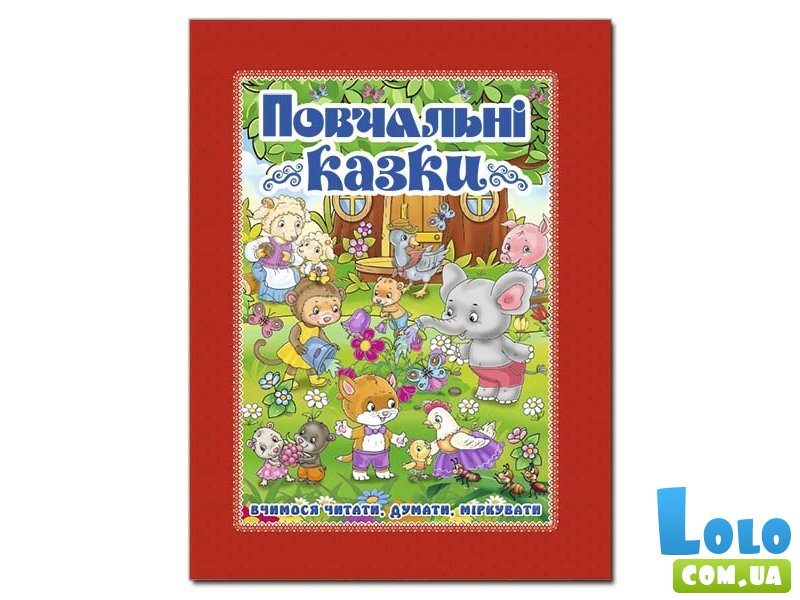 Книга Поучительные сказки, Глория (красная)
