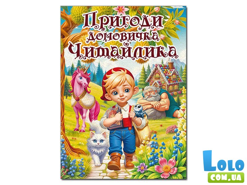Книга Приключения домовичка Читайлика, Глорія