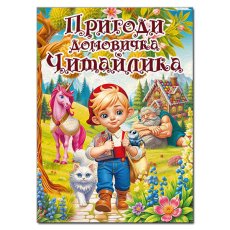 Книга Приключения домовичка Читайлика, Глорія