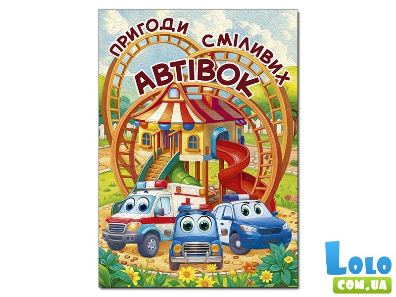 Книга Приключения смелых автомобилей, Глорія
