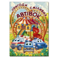 Книга Приключения смелых автомобилей, Глорія