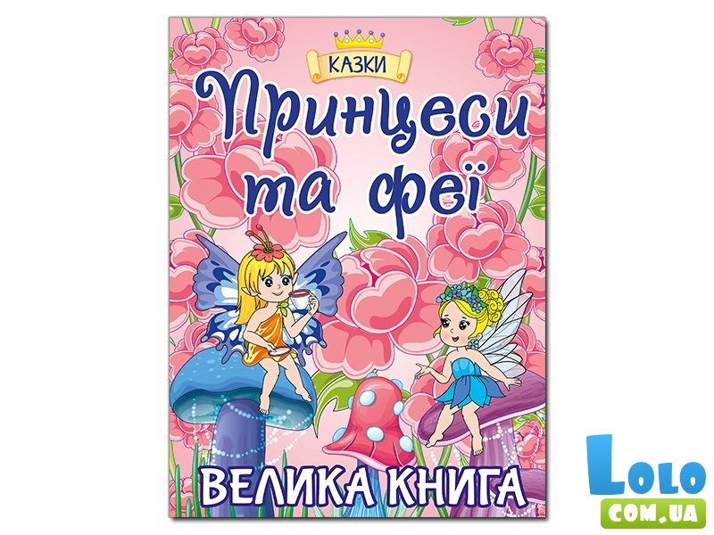 Книга Принцессы и Феи. Большая книга, Глорія