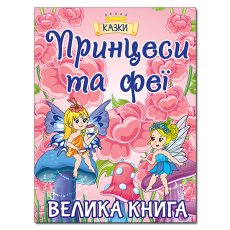 Книга Принцессы и Феи. Большая книга, Глорія