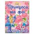 Книга Принцессы и Феи. Большая книга, Глорія