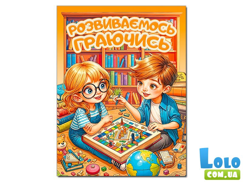 Книга Развиваемся играя, Глорія (оранжевая)