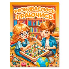 Книга Развиваемся играя, Глорія (оранжевая)