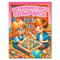 Книга Развиваемся играя, Глорія (розовая)