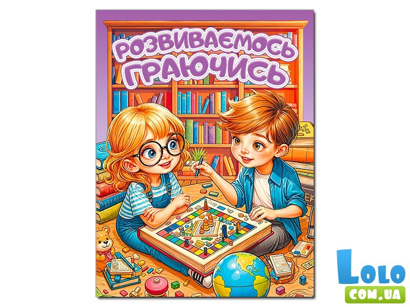 Книга Развиваемся играя, Глорія (фиолетовая)