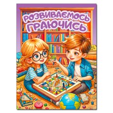 Книга Развиваемся играя, Глорія (фиолетовая)