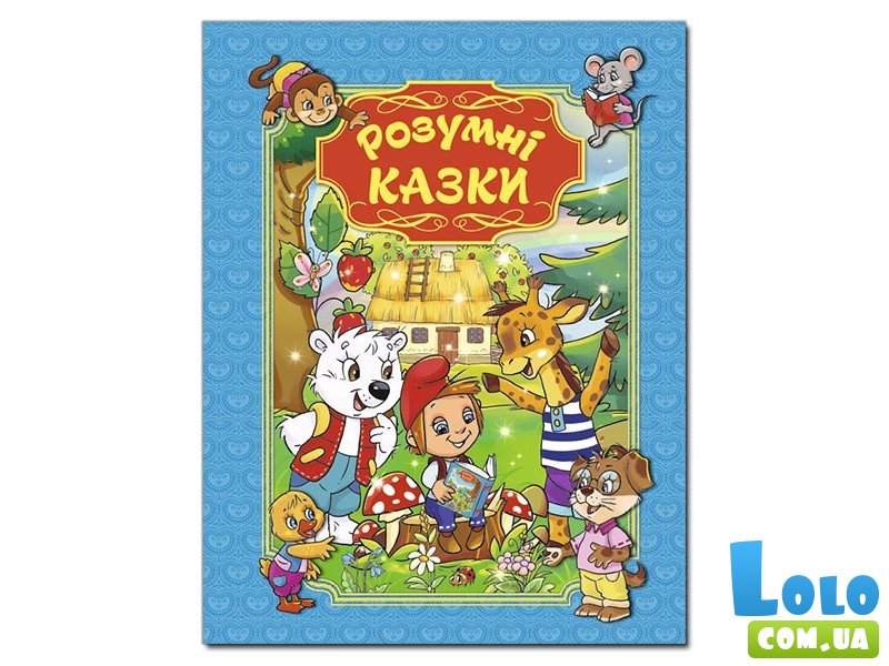 Книга Умные сказки, Глорія (голубая)