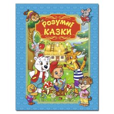 Книга Умные сказки, Глорія (голубая)