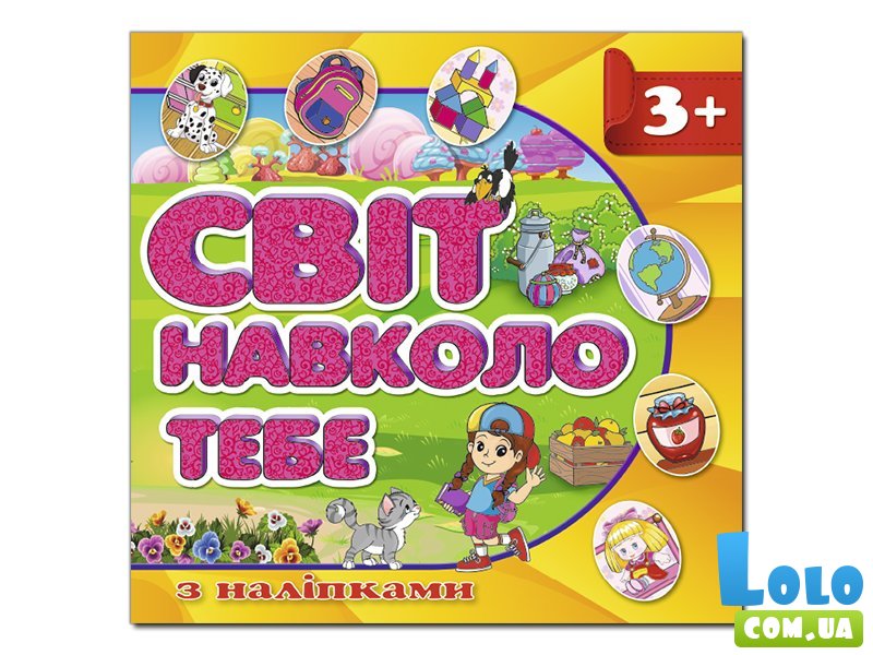 Книга Мир вокруг тебя, Глорія (желтая)