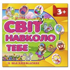 Книга Мир вокруг тебя, Глорія (желтая)