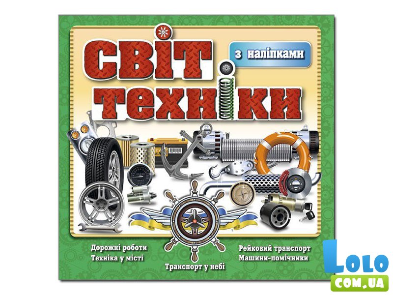 Книга Мир техники, Глорія (зеленая)